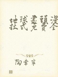 地球尽头漫画下拉式免费全集