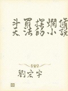 斗罗摆烂修行遮天法的小说