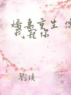 娇妻重生 傅爷 我宠你