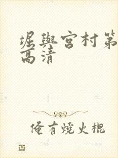 堀与宫村第一季高清