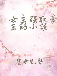 女主强取豪夺男主的小说