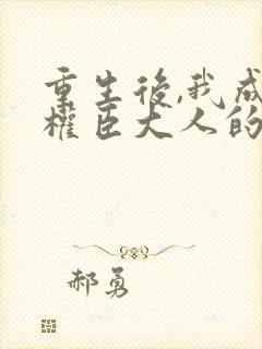 重生后,我成了权臣大人的掌中娇