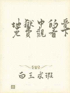 地狱中的爱漫画免费观看下拉式漫画