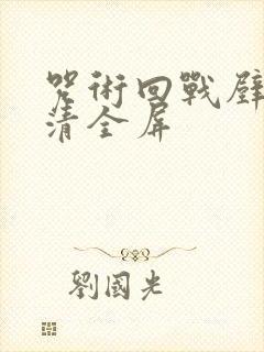 咒术回战壁纸高清全屏