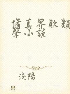 修真界败类 有声小说