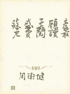 苏盛柔顾彦小说免费阅读最新章节