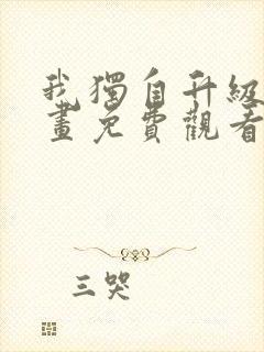 我独自升级6漫画免费观看下拉式