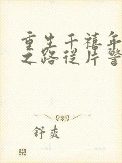 重生千禧年官场之路从片警开始全文阅读