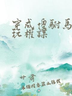 穿成傻驸马,他玩权谋