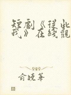 短剧《从此没有我》在线观看