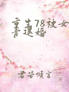重生78被女知青退婚