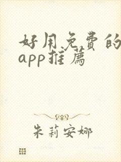 好用免费的小说app推荐