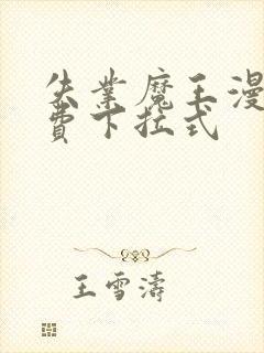 失业魔王漫画免费下拉式