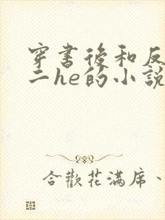 穿书后和反派男二he的小说txt