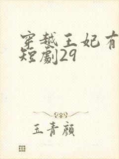 穿越王妃有点野短剧29