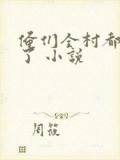 俺们全村都穿越了 小说