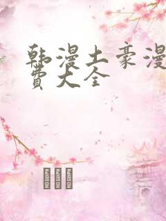 韩漫土豪漫画免费大全