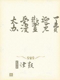 太受欢迎了怎么办漫画免费观看下拉