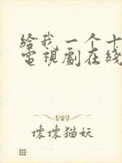 给我一个十八岁电视剧在线观看免费