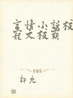 言情小说校园甜宠文校霸