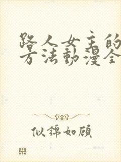 路人女主的养成方法动漫全集免费看