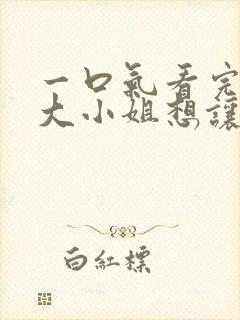 一口气看完辉夜大小姐想让我告白