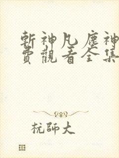 斩神凡尘神域免费观看全集高清