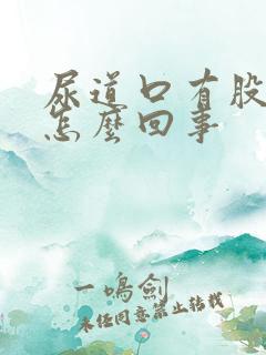 尿道口有股臭味怎么回事