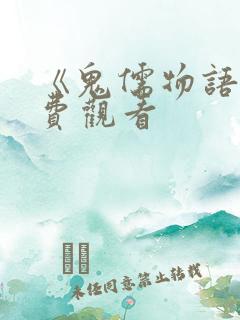 《鬼儒物语》免费观看