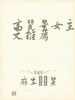 高质量女主末世文推荐