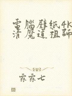 电脑壁纸4k超清魔道祖师