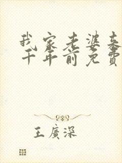 我家老婆来自一千年前免费观看