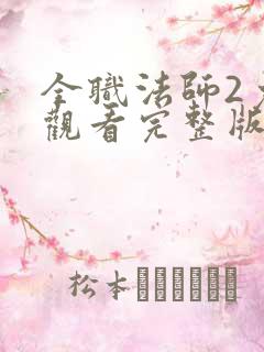 全职法师2免费观看完整版