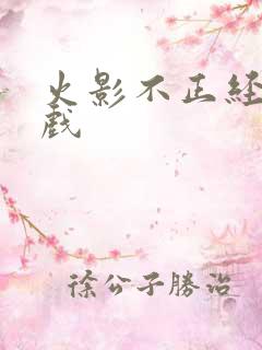 火影不正经的游戏