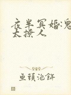 夜半冥婚:鬼夫太撩人