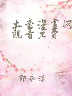 土豪漫画网在线观看免费