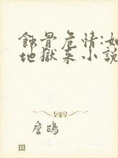 蚀骨危情:她从地狱来小说全文