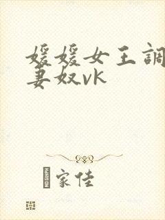 媛媛女王调教夫妻奴vk