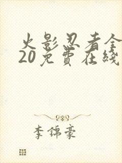 火影忍者全集720免费在线观看