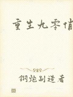 重生九零俏娇妻