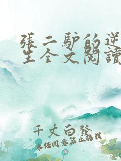张二驴的逆袭人生全文阅读