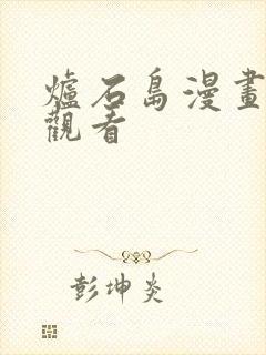 炉石岛漫画免费观看