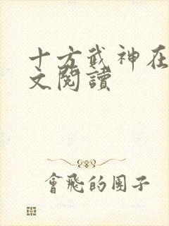 十方武神在线全文阅读