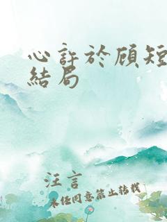 心许于顾短剧大结局