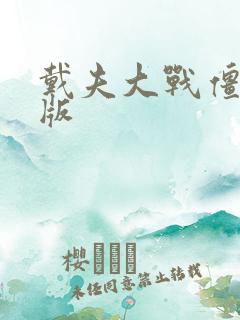 戴夫大战僵尸旧版