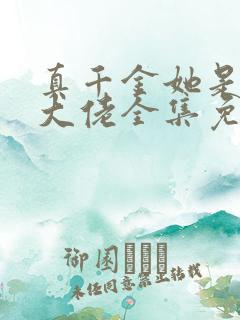 真千金她是全能大佬全集免费阅读全文