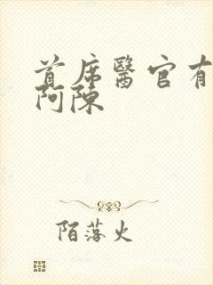 首席医官有声书阿陈