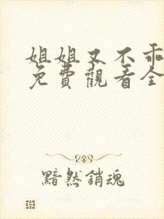 姐姐又不乖短剧免费观看全集