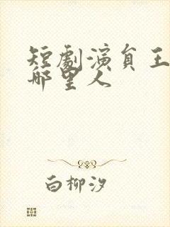 短剧演员王朝阳哪里人