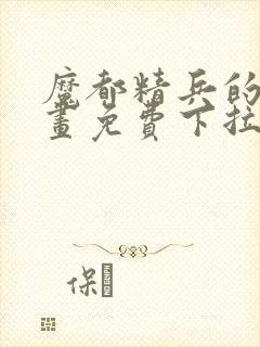 魔都精兵的奴漫画免费下拉式